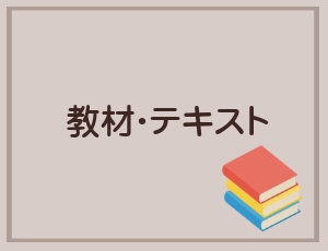 教材・テキスト