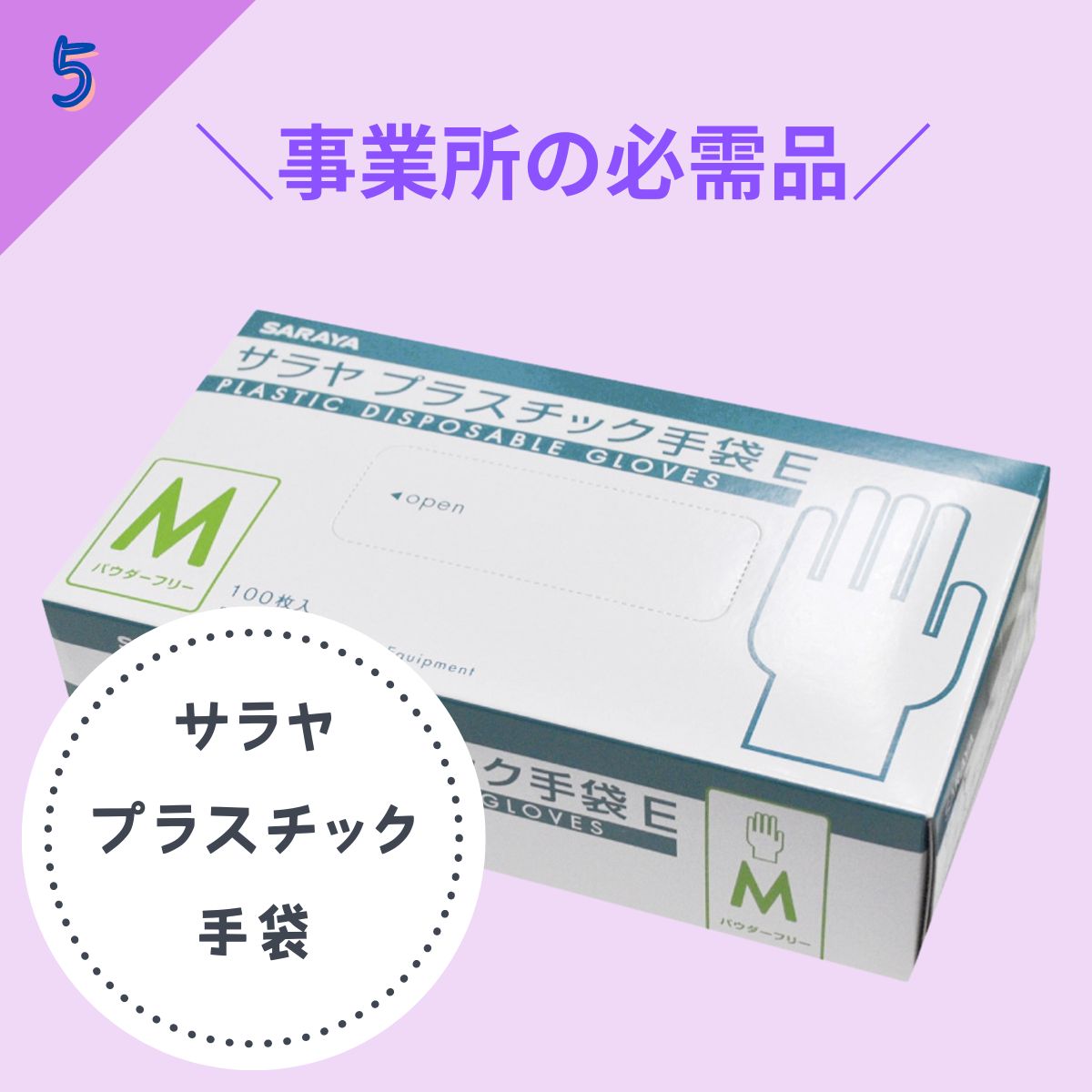 プラスチック手袋