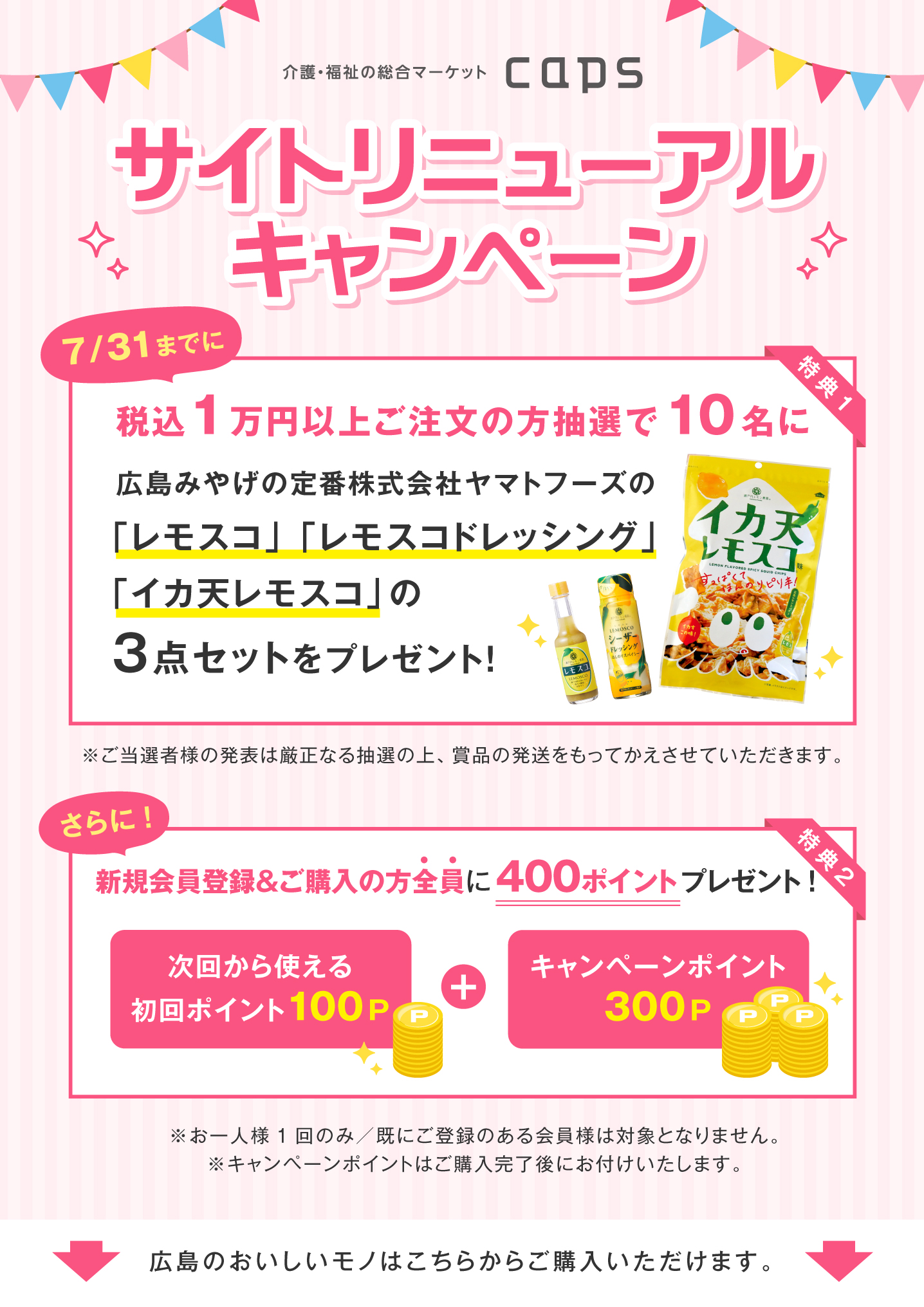 サイトリニューアルキャンペーン