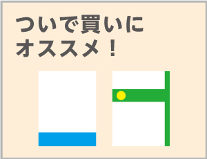 ついで買い
