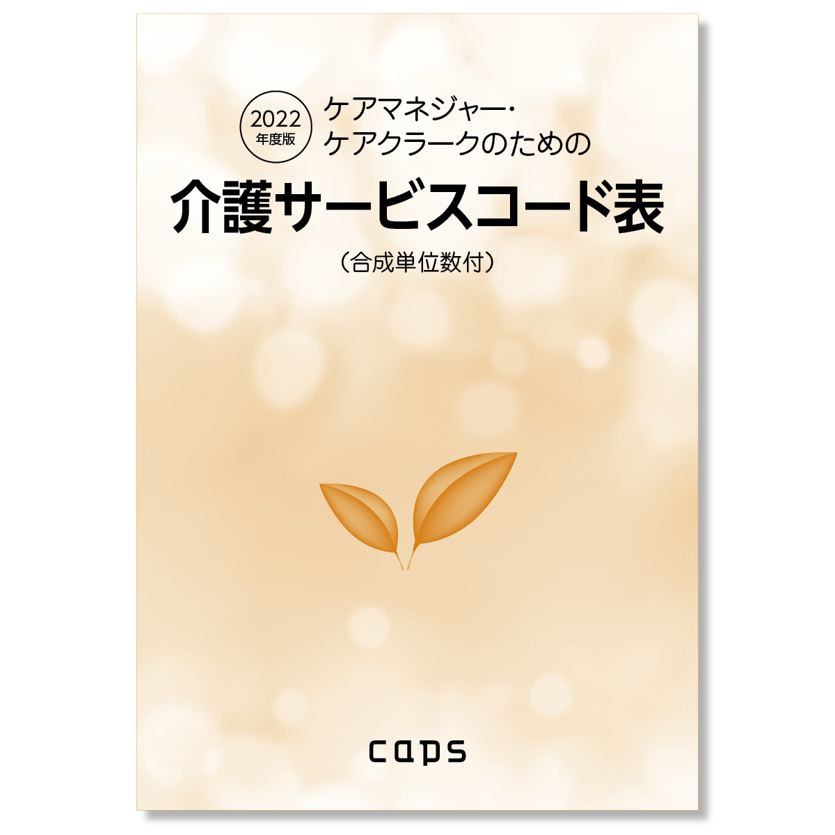 介護サービスコード表2017年度版 ★新品未使用品★縁起もの 手作り 本漆 天然木 お箸セット 縁起物 お福さん