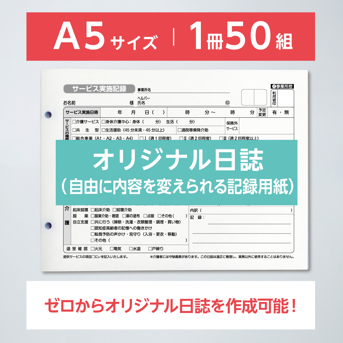 サービス実施記録 オリジナル A５サイズ ２枚複写50組300冊（のり製本