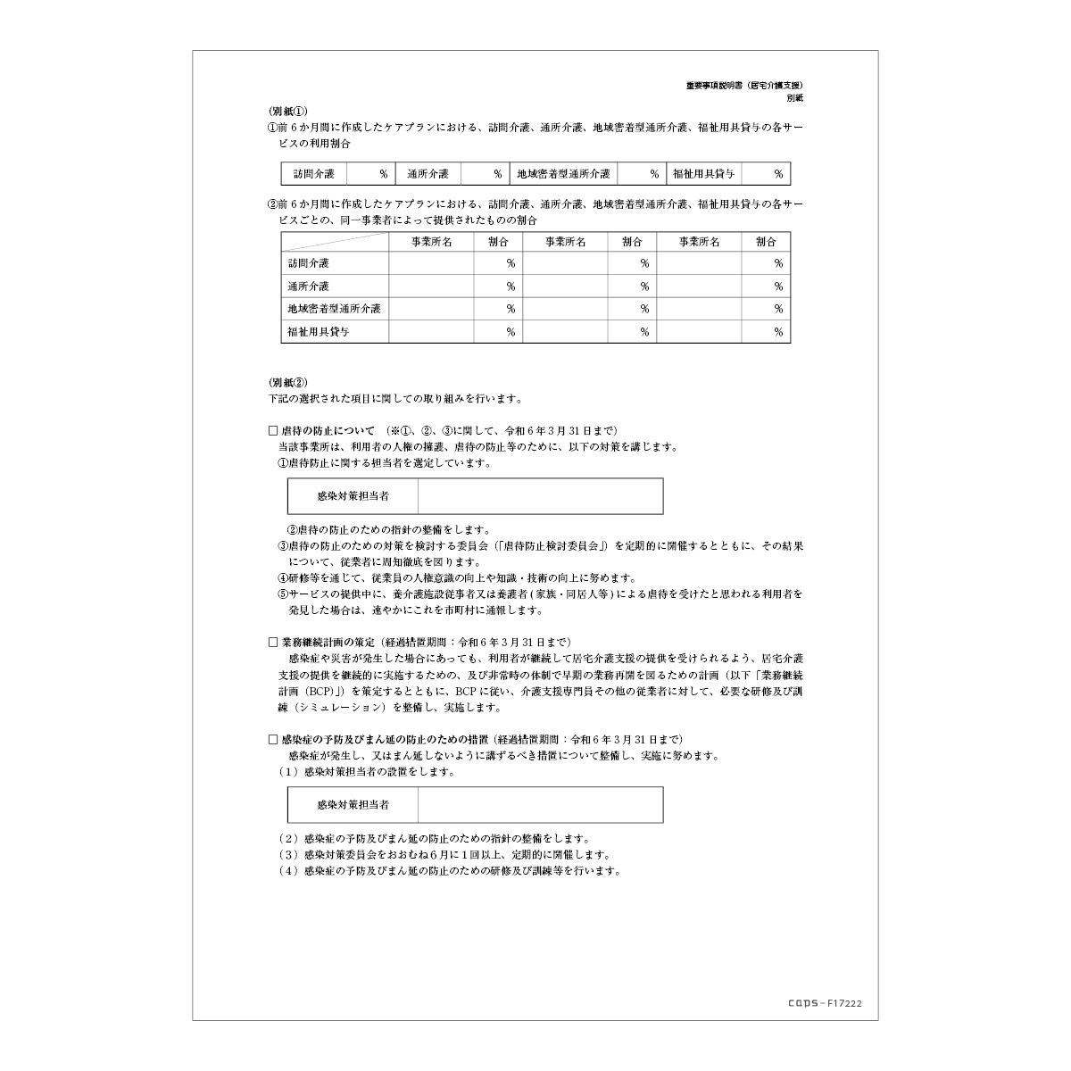 重要事項説明書(居宅介護支援) | 介護・福祉の総合マーケット キャプス