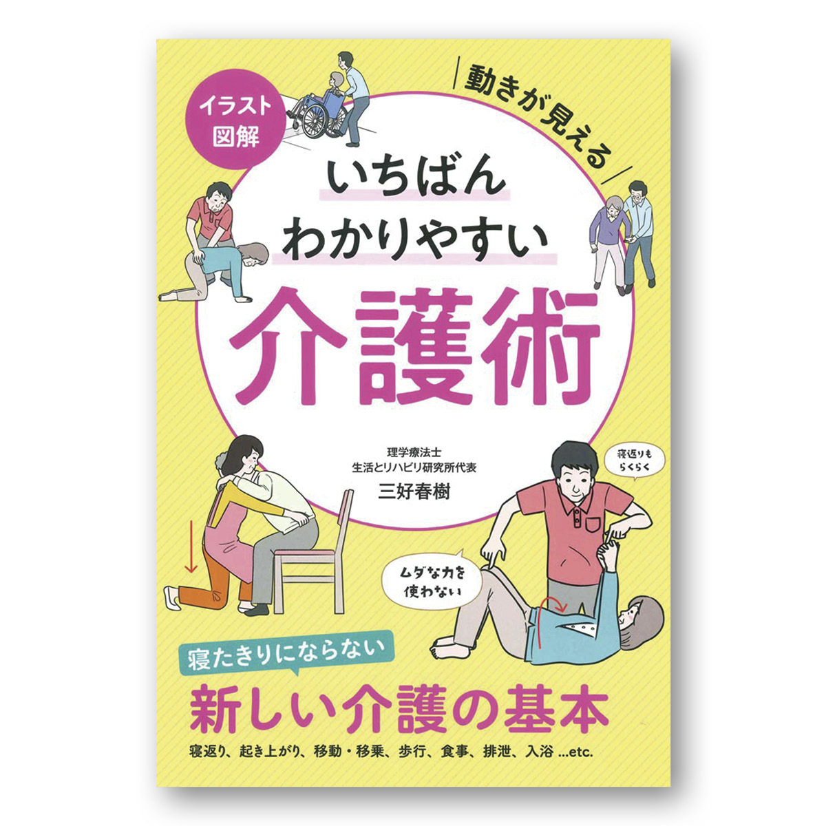 イラスト図解 いちばんわかりやすい介護術 介護 福祉の総合マーケット キャプス