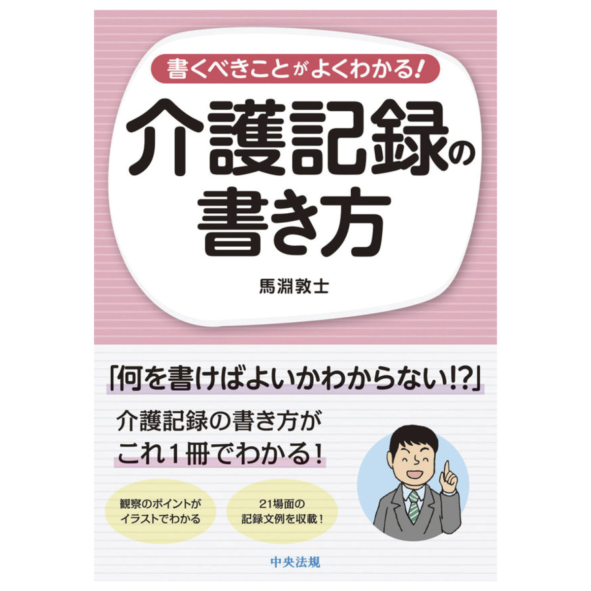 書くべきことがよくわかる 介護記録の書き方 介護 福祉の総合マーケット キャプス 書くべきことがよくわかる 介護記録の書き方 介護 福祉の総合マーケット キャプス