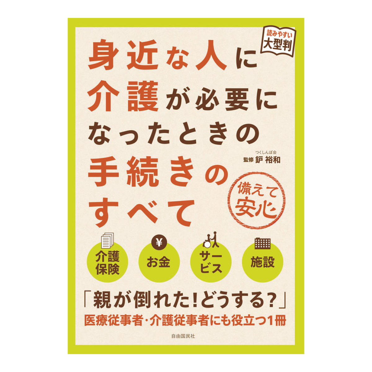 身近な人に介護が必要になったときの手続きのすべて | 介護・福祉の ...