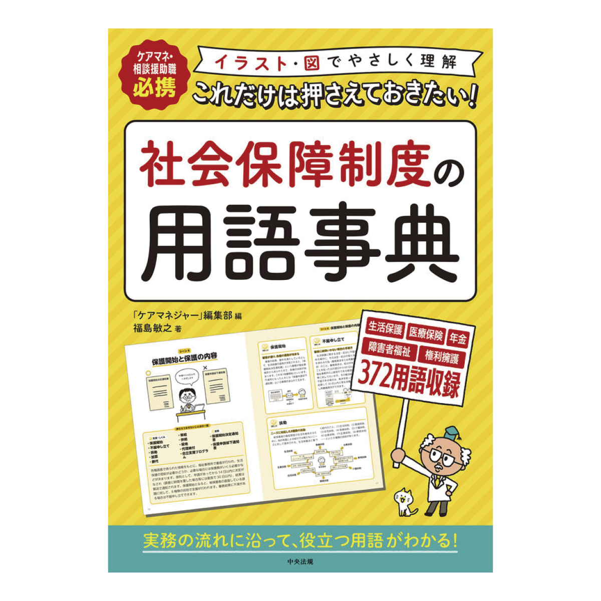 これだけは押さえておきたい！社会保障制度の用語事典 | 介護・福祉の