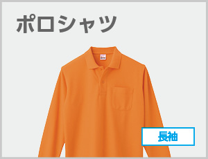ポロシャツ