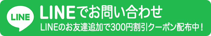 LINEでお問い合わせ