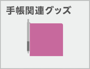 手帳関連グッズ