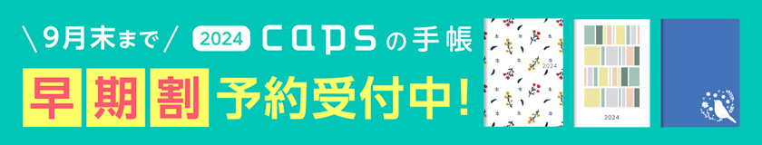 CAPSの手帳!早期割予約受付中